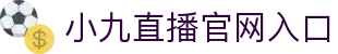 小九直播-足球直播_NBA直播|世界杯直播|欧冠直播|免费高清体育赛事观看
